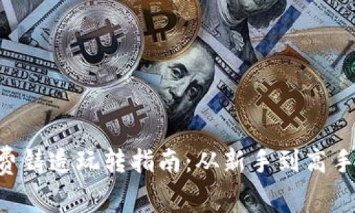 Bitkeep免费铸造玩转指南:从新手到高手的全面解析