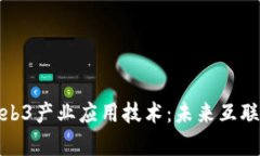 全面解析Web3产业应用技术：未来互联