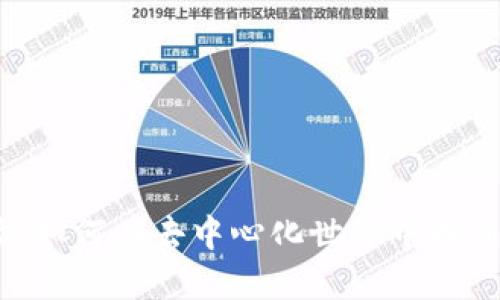 探索Web3职场:如何在去中心化世界中找到理想就业岗位