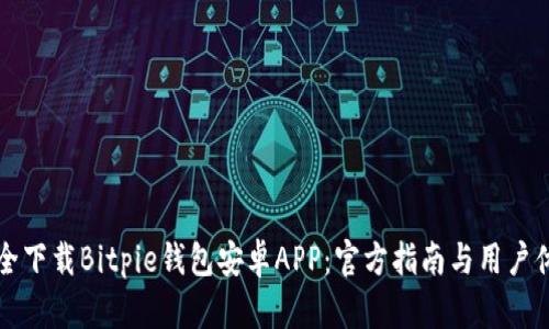 如何安全下载Bitpie钱包安卓APP:官方指南与用户体验解析
