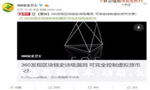 全面解读b特派钱包最新版本:功能、优势与未来展望