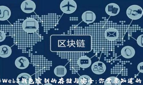 揭秘Web3钱包密钥的存储与安全:你需要知道的一切