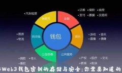 揭秘Web3钱包密钥的存储与安全：你需
