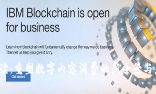 Web3阅读:重塑数字内容消费的新全景与未来愿景