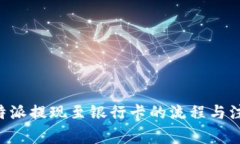 详解B特派提现至银行卡的流程与注意
