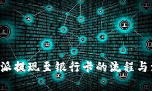 详解B特派提现至银行卡的流程与注意事项