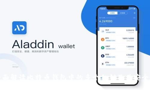 全面解读比特币钱包中的多个私钥及其安全性