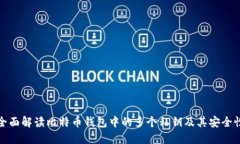 全面解读比特币钱包中的多个私钥及其