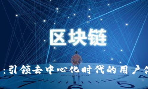 Web3设计公司:引领去中心化时代的用户体验与视觉革新