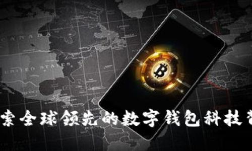 BitPie:探索全球领先的数字钱包科技背后的公司