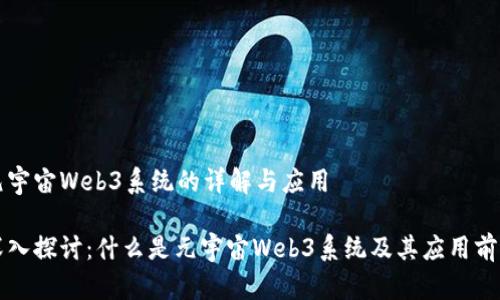 元宇宙Web3系统的详解与应用
深入探讨:什么是元宇宙Web3系统及其应用前景