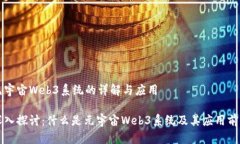 元宇宙Web3系统的详解与应用深入探讨