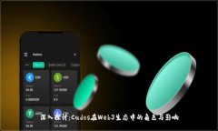 深入探讨：Cudos在Web3生态中的角色与影