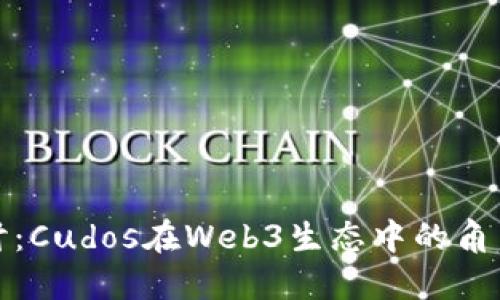 深入探讨:Cudos在Web3生态中的角色与影响