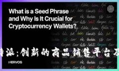 深入探讨B特派：创新的商品销售平台