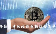 如何安全地将钱包中的比特币转到交易