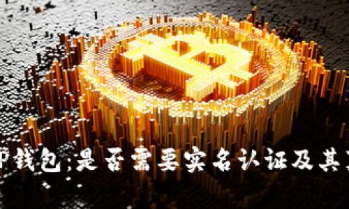 揭秘BitP钱包:是否需要实名认证及其真相分析
