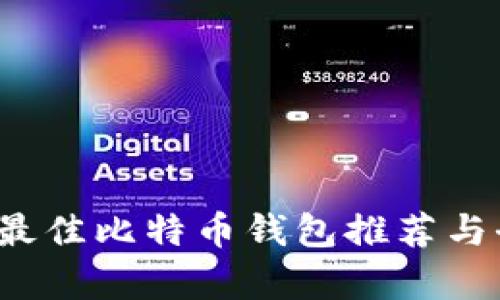 2017年最佳比特币钱包推荐与全面解析