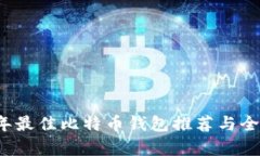2017年最佳比特币钱包推荐与全面解析