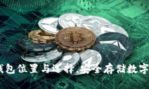 全面解析USDT钱包位置与选择,安全存储数字资产的最佳实践