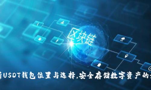 全面解析USDT钱包位置与选择,安全存储数字资产的最佳实践
