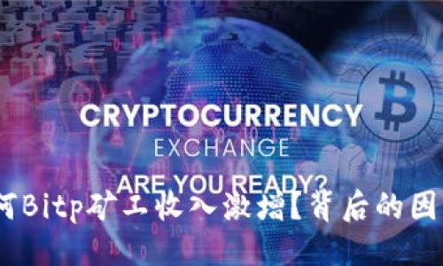 与关键词
深入剖析:为何Bitp矿工收入激增?背后的因素与未来趋势