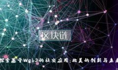 探索基于Web3的社交应用：北美的创新