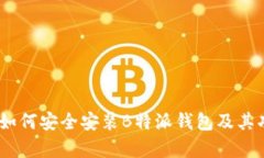 详细解析：如何安全安装B特派钱包及