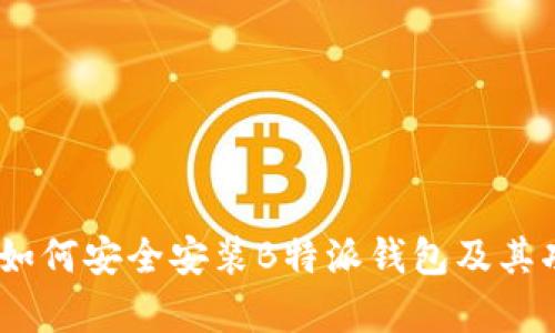 详细解析:如何安全安装B特派钱包及其功能与优势