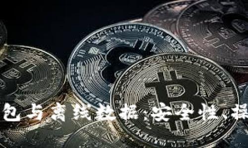深入了解比特币钱包与离线数据:安全性、操作方式和最佳实践