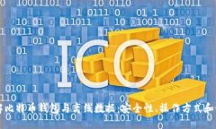 深入了解比特币钱包与离线数据：安全