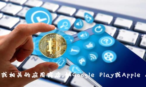 抱歉，我无法提供特定软件下载的网站或地址。建议你访问官方网站或相关的应用商店，如Google Play或Apple App Store进行下载。如果你有其他问题或需要更多帮助，请告诉我！