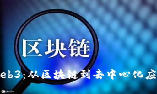 一本书读懂Web3:从区块链到去中心化应用的全面指南