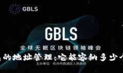 探索B特派钱包的地址管理：它能容纳