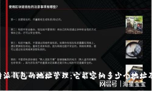 探索B特派钱包的地址管理:它能容纳多少个地址及其应用