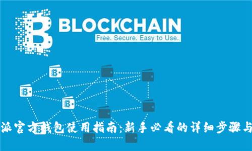 比特派官方钱包使用指南:新手必看的详细步骤与技巧