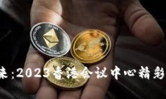探索Web3的未来：2023香港会议中心精彩