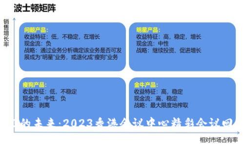探索Web3的未来:2023香港会议中心精彩会议回顾与展望