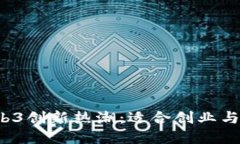 2023年全球Web3创新热潮：适合创业与投