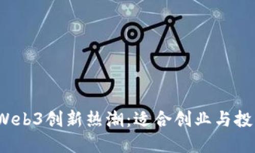 2023年全球Web3创新热潮:适合创业与投资的最佳地点