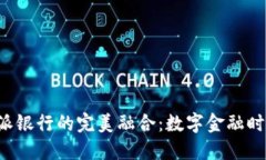 探索B特派钱包与派银行的完美融合：