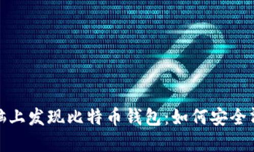 和关键词
在二手电脑上发现比特币钱包:如何安全清理和处理