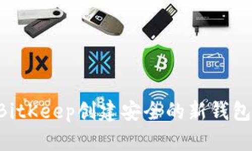 如何通过BitKeep创建安全的新钱包:完整指南