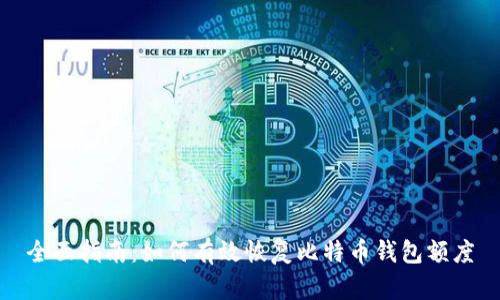 全面指南:如何有效恢复比特币钱包额度