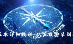 比特派最新版本详细教程：从下载安装