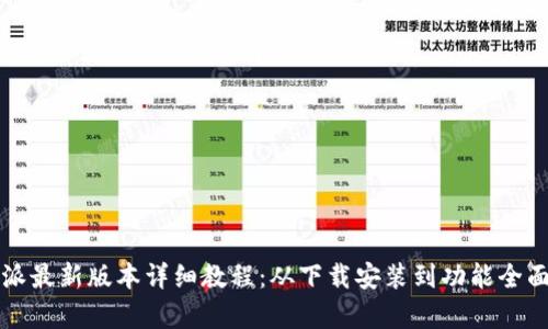 比特派最新版本详细教程:从下载安装到功能全面解析