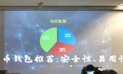 2023年最佳比特币钱包推荐:安全性、易用性及功能全面解析