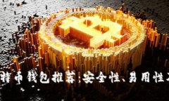 2023年最佳比特币钱包推荐：安全性、
