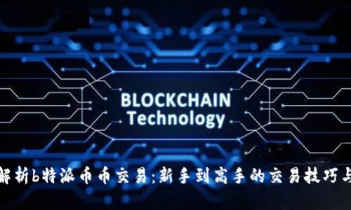 全面解析b特派币币交易:新手到高手的交易技巧与策略