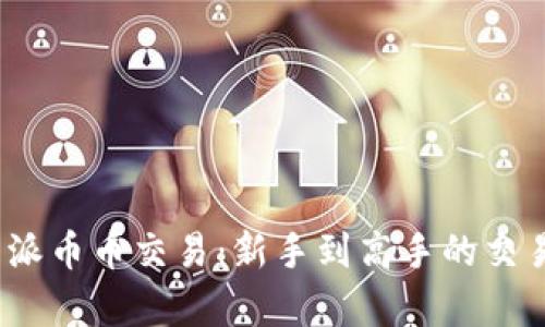 全面解析b特派币币交易:新手到高手的交易技巧与策略
